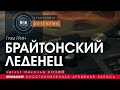 Брайтонский леденец - Грэм Грин (читает Николай Козий) | аудиокнига, детектив