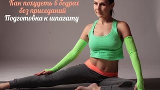 Как похудеть в бедрах без приседаний. Подготовка к шпагату. Как похудеть в бедрах без приседаний. Подготовка к шпагату.