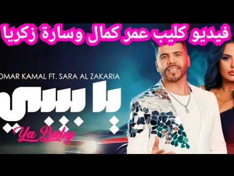 فيديو كليب عمر كمال و سارة زكريا يا بيبي  