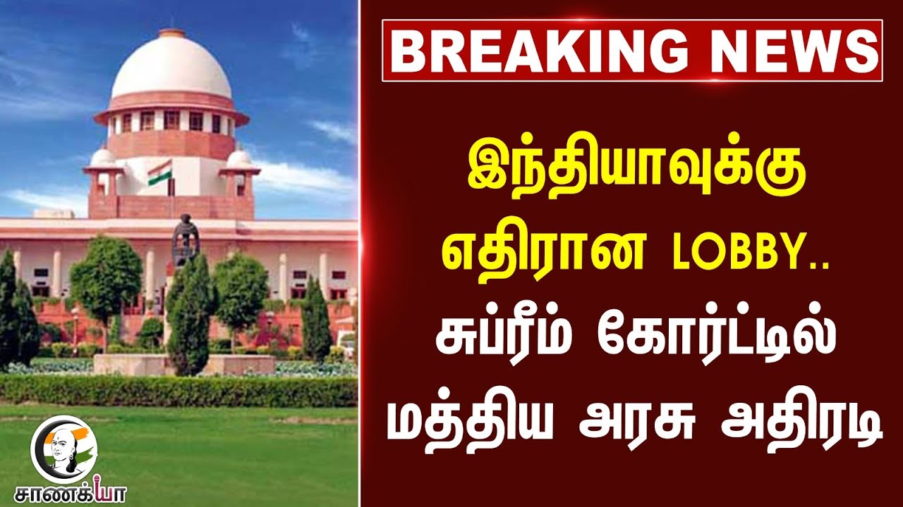 #breakingnews : India-வுக்கு எதிரான LOBBY... Supreme Court-ல் மத்திய அரசு அதிரடி... | Ethanol