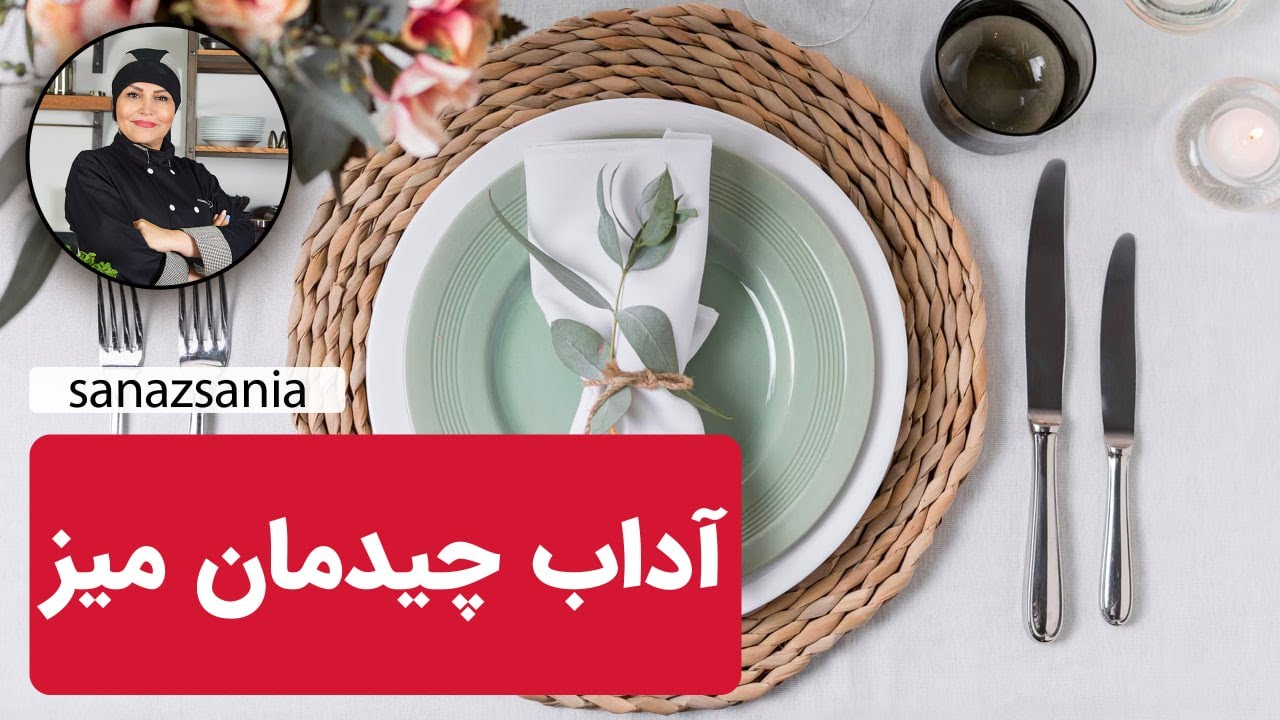 آداب چیدمان میز | Table Setting Etiquette