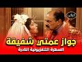 السهرة الكوميدية النادرة جواز عمتي شفيقة كاملة أمينة رزق ومحمد رضا HD Quality 