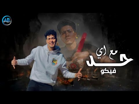 مهرجان مع اي حد فيكو اسحب سلاحك حمو الطيخا مهرجانات 2022