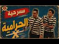مسرحية الحرامية  مسرح مصر