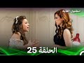 اسطنبول الظالمة الحلقة 25 Arabic Dubbed 