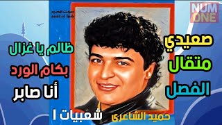 حميد الشاعري - شعبيات الجزء الأول | Hamid El Shaeri - Shaabiyat V.1 / 1991