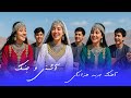 ز لف چ نگ آهنگ جدید هزارگی از دل دره ها A New Hazaragi Love Song ز لف چ نگ آهنگ جدید هزارگی از دل دره ها A New Hazaragi Love Song