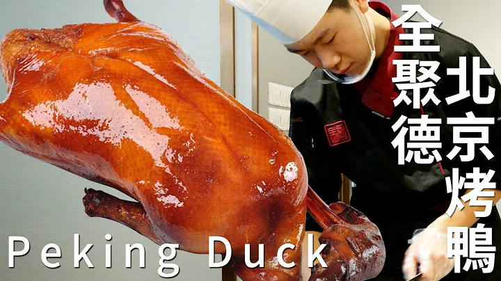 Mouthwatering~Roast Duck! Beijing Quanjude (QJD) Restaurant since 1864, branch at the PLACE,Shanghai - 天天要闻