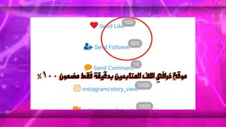 موقع رهيب لزيادة المتابعين |10k بدقايق