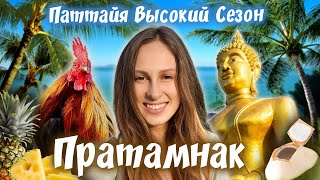 Паттайя Высокий Сезон. Часть 2: Пратамнак