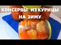 #ТУШЕНКА. #КОНСЕРВА НА ЗИМУ. #КЮФТА ИЗ КУРИЦЫ НА ЗИМУ