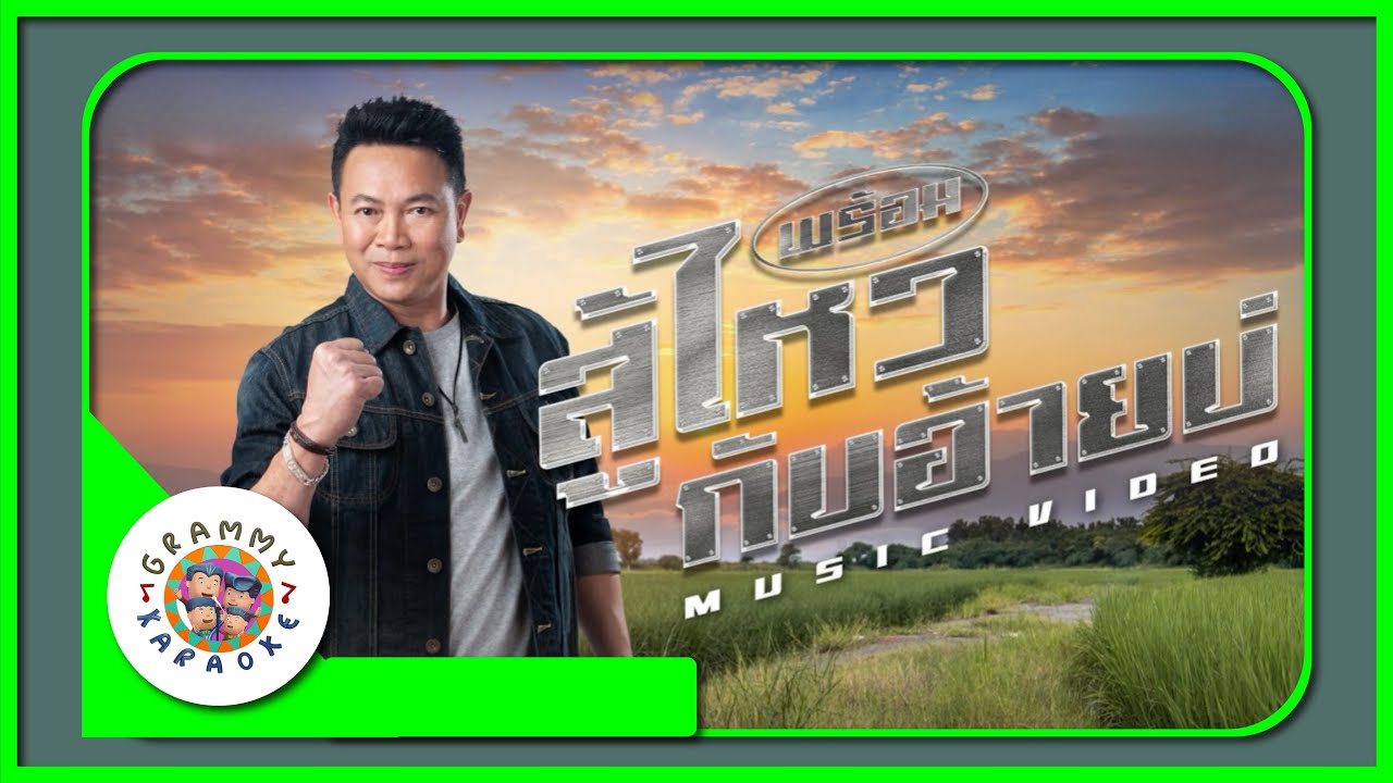 คาราโอเกะ พร้อมสู้ไหวกับอ้ายบ่ - มนต์แคน แก่นคูน