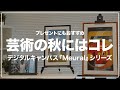 芸術の秋に♪デジタルキャンバス『Meural』シリーズの特徴とおすすめポイントを一挙ご紹介！【アート｜紹介動画】