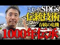 【滅亡の危機を乗り越えろ!1000年継承されているSDGsな土木技術】時代と共に尾張地方で脈々と継承されている木曽玉石積みの技術が失われている!今の時代だからこそ見直したい古来の土木技術を公開