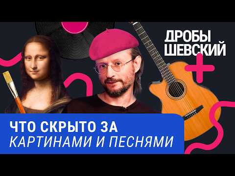 Искусство против разума: почему мы любим музыку и странные картины / Дробышевский плюс