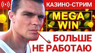 ПРОСТОЙ МУЖИК РАБОТЯГА ИГРАЕТ В КАЗИНО ОНЛАЙН! СТРИМ В ИГРОВЫЕ АВТОМАТЫ ПРОСТОЙ МУЖИК РАБОТЯГА ИГРАЕТ В КАЗИНО ОНЛАЙН! СТРИМ В ИГРОВЫЕ АВТОМАТЫ
