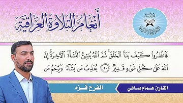 الفرح فزه  - القارئ همام صافي  - سورة العنكبوت