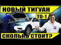 Новый Тигуан - зачем делать ТО-1 и сколько это стоит? | Tiguan 2020