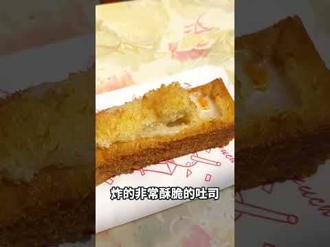 [台南美食] 安平 王城迷你棺材板 [蕾爸來分享]＃shorts