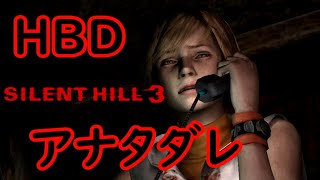 《実況》　始まってしまったSILENT HILL3　Part18