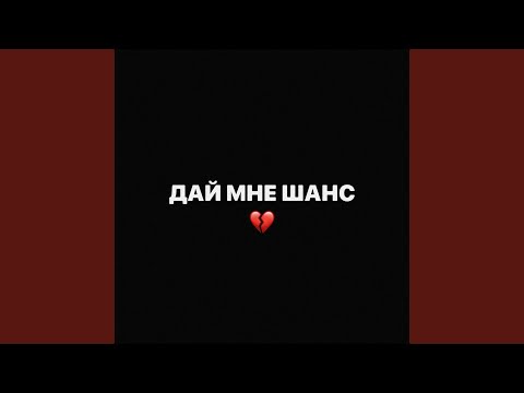 Дай Мне Шанс