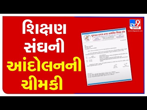 Primary teachers union threatens to strike over pending demands, Jamnagar | TV9News