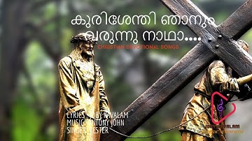KURISHINTE MAARILE CHOODETTU VAANGUVAN |കുരിശിന്‍റെ മാറിലെ ചൂടേറ്റു.. |NEW CHRISTIAN DEVOTIONAL SONG