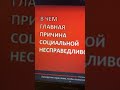 ВСЕМУ есть ПРИЧИНА!!! ПОЧЕМУ люди потеряли СОВЕСТЬ,а ищут СПРАВЕДЛИВОСТИ? #shorts