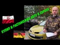 Я купил и растаможил авто из Германии в Польше | Украинцы в Польше, б/у авто и растаможка  💰