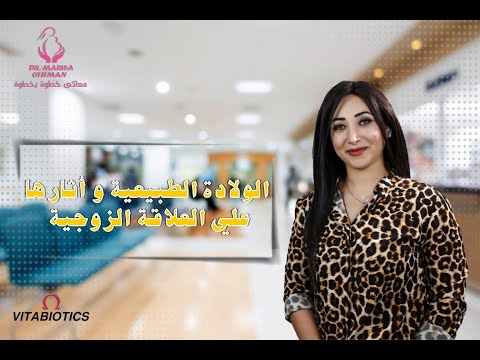 الولاده الطبيعيه واثارها علي العلاقه الزوجيه دكتورة مروة عثمان Dr Marwa Othman