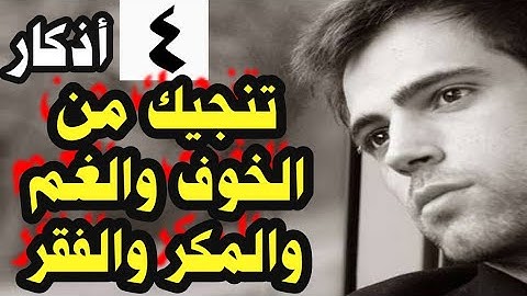 4  أذكار تنجيك من الخوف والغم والمكر والفقر ( تحصينات شرعية)