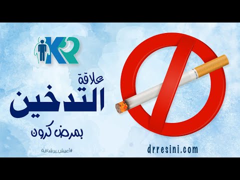 التدخين ومرض كرون