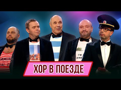 Номер Хор в поезде – Концерт География Уральских Пельменей - Вьетнам