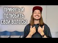 КАК ПРИНЯТЬ И ПОЛЮБИТЬ СВОИ ВОЛОСЫ И СЕБЯ