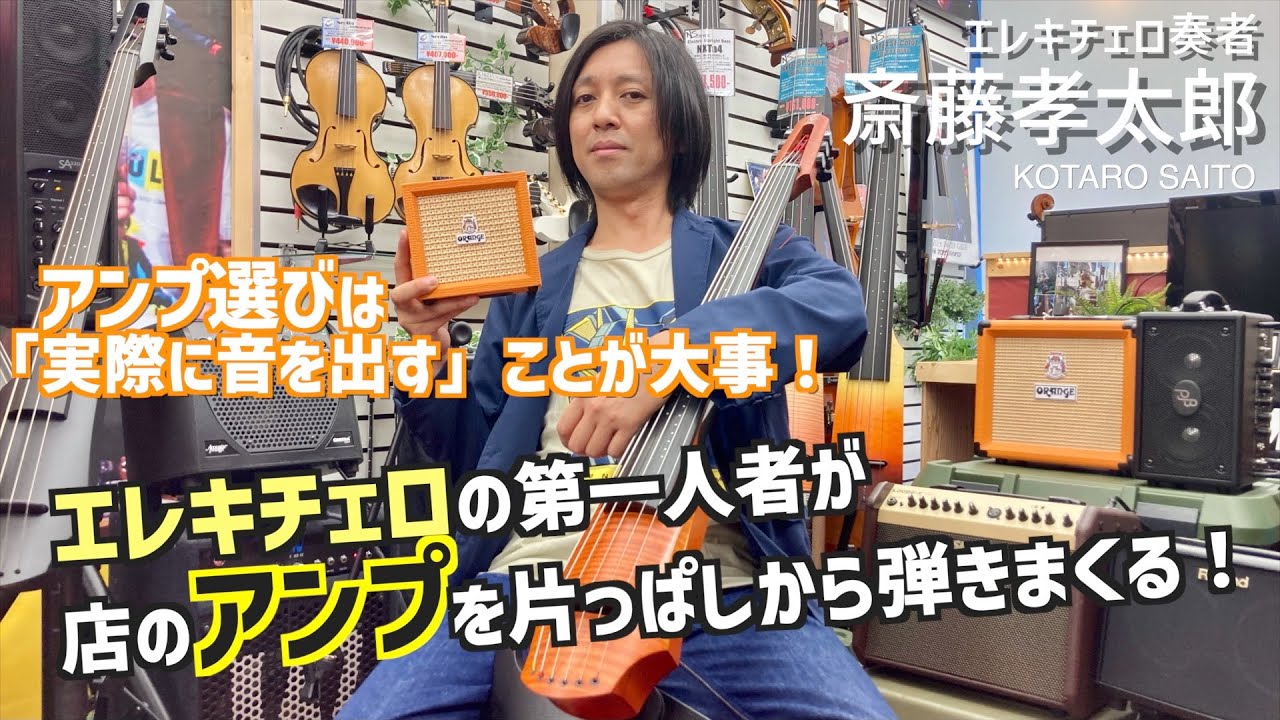検証】楽器屋さんにエレキチェロを持ち込んでアンプを片っぱしから