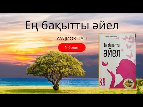 ЕҢ БАҚЫТТЫ ӘЙЕЛ. 1-бөлім -Бақытты болғыңыз келе ме?  АУДИОКІТАП. Авторы-Данияр Сүлейменов. (әңгіме)