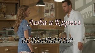 картинка: Люба и Кирилл /испытания/снова снова осколки в разорванной струне