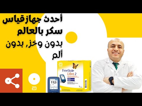 كل ماتريد معرفته عن احدث جهاز في العالم لقياس السكر بدون وخز أو ألم الفري ستايل ليبري1 2