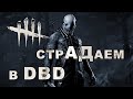 СТРИМ ПОКА ВСЕ СПЯТ - стрАДаем в Dead By Daylight, ДОНАТ В ОПИСАНИИ