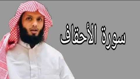 ياسر الزيلعي ترتيل لبعض آيات سورة الأحقاف