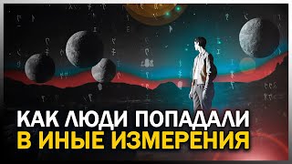 ● ПОПАВШИЕ В ИНОЕ ИЗМЕРЕНИЕ. Истории Очевидцев