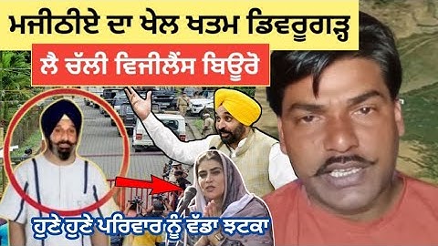 Bikram Singh Majithia | ਦਾ ਡਿਬਰੂਗੜ ਲੰਮਾ ਸਫਰ ਲੈ ਚੱਲੀ ਵਿਜੀਲੈਂਸ ਬਿਊਰੋ #punjabnews 