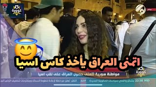 من الدوحة .. مشجعة سورية تشجع المنتخب العراقي وتتمنى له الفوز بكاس اسيا ..