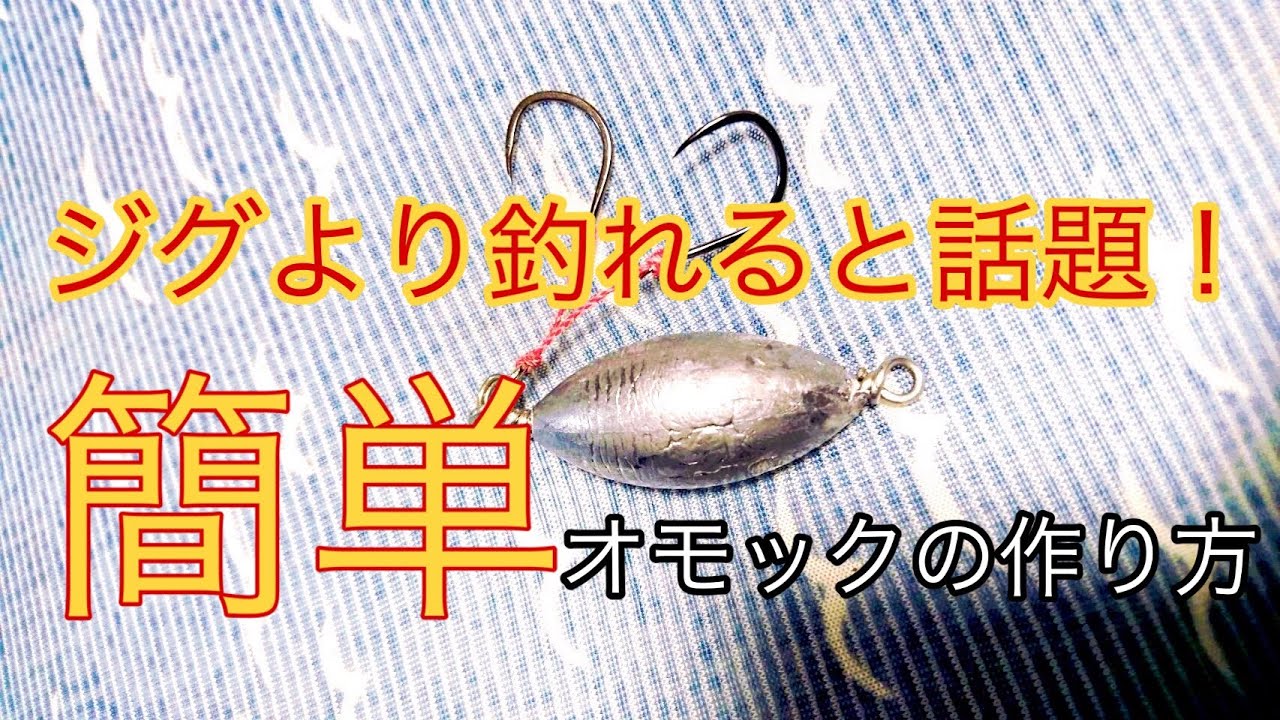 ジグより釣れると話題 簡単オモックの作り方 Youtube ジグより釣れると話題 簡単オモックの作り方 Youtube