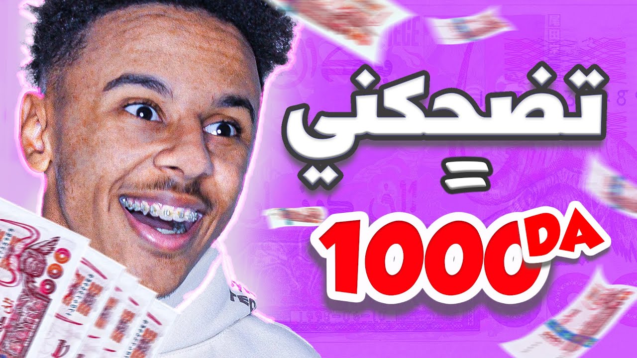 ! تضحكني أعطيك 1000 دج