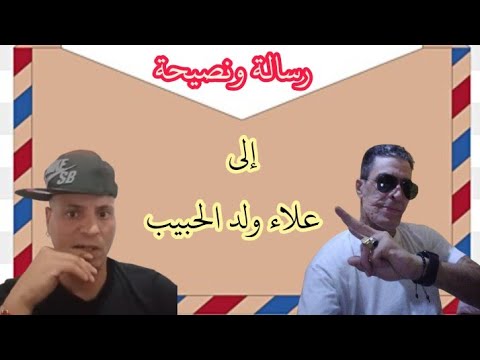 رسالة ونصيحة الى علاء ولد الحبيب محتوى السجون المغربية 