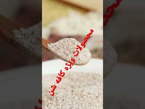 محصولات پودری کافه شن