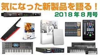 気になった新製品を語る！ 2018年8月号