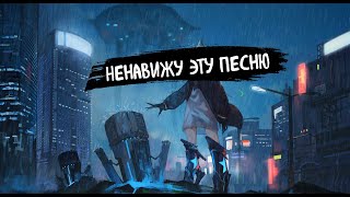 Неброский | Ненавижу эту песню | (Speed UP)