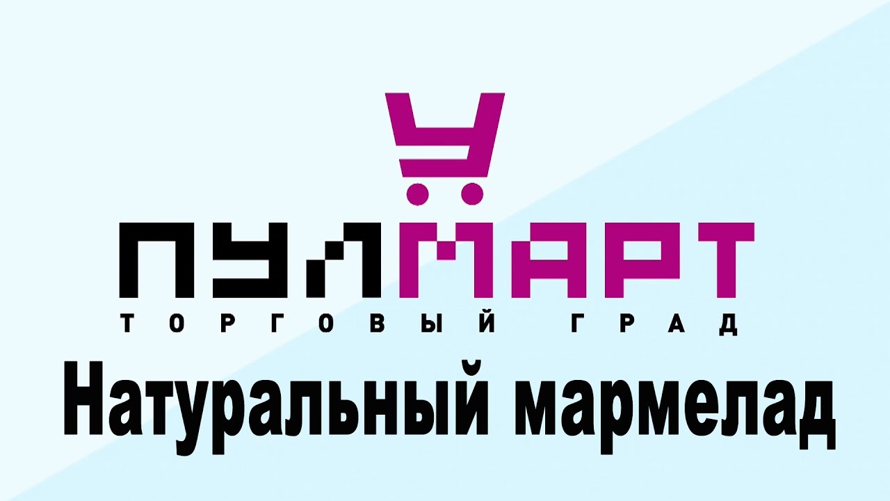 мармелад натуральный